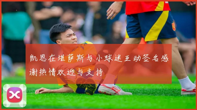 凯恩在堪萨斯与小球迷互动签名感谢热情欢迎与支持