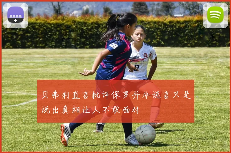 贝弗利直言批评保罗并非谎言只是说出真相让人不敢面对