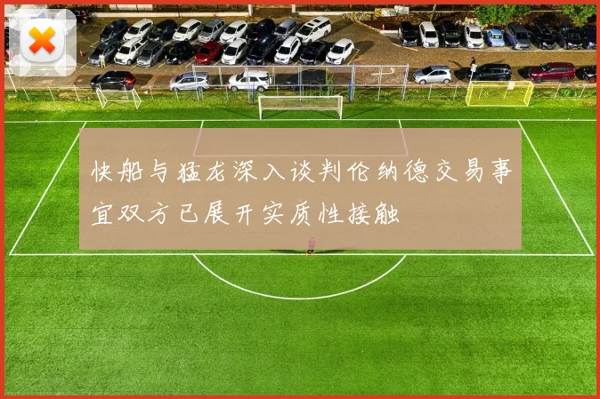 快船与猛龙深入谈判伦纳德交易事宜双方已展开实质性接触