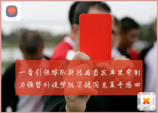 一哥引领球队新格局首发库里牵制力强替补追梦防守稳固克莱手感回暖助力胜利