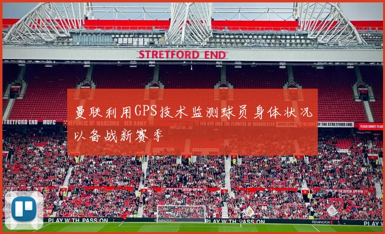 曼联利用GPS技术监测球员身体状况以备战新赛季
