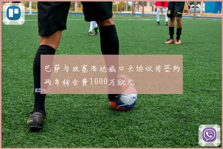 巴萨与坎塞洛达成口头协议将签约两年转会费1000万欧元