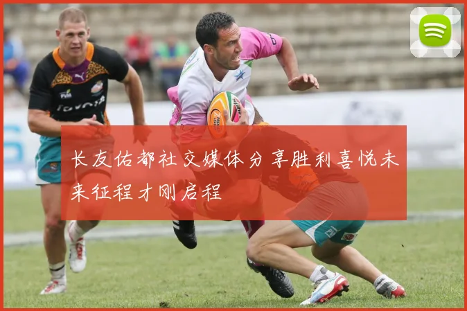 长友佑都社交媒体分享胜利喜悦未来征程才刚启程