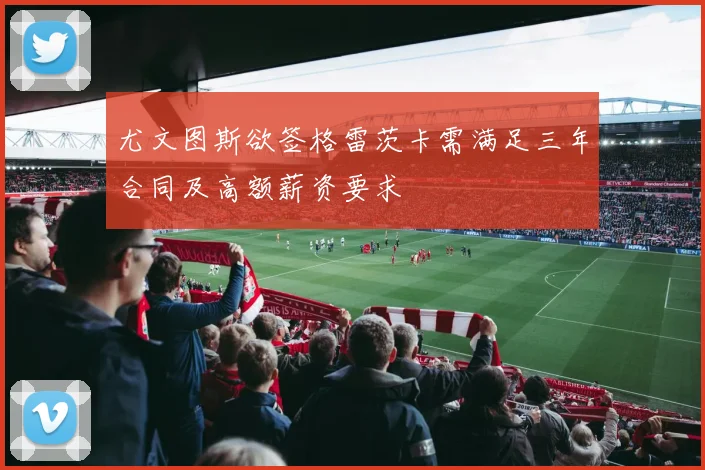 尤文图斯欲签格雷茨卡需满足三年合同及高额薪资要求